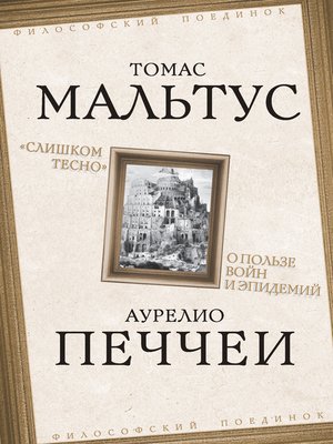 cover image of «Слишком тесно». О пользе войн и эпидемий
